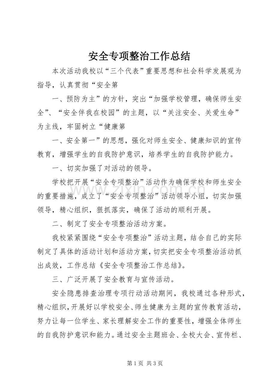 安全专项整治工作总结 .docx_第1页