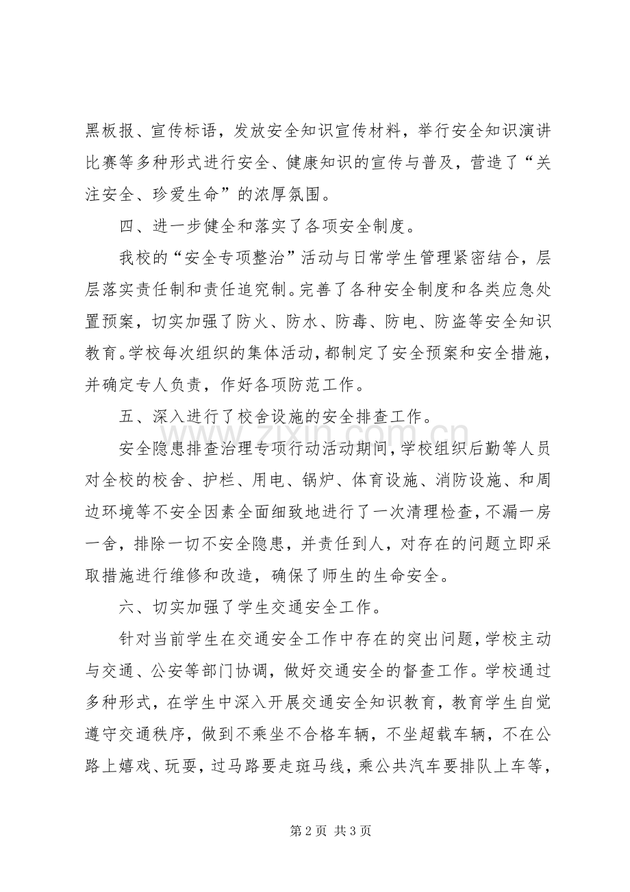 安全专项整治工作总结 .docx_第2页