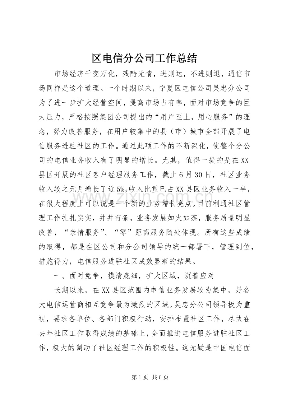 区电信分公司工作总结 .docx_第1页