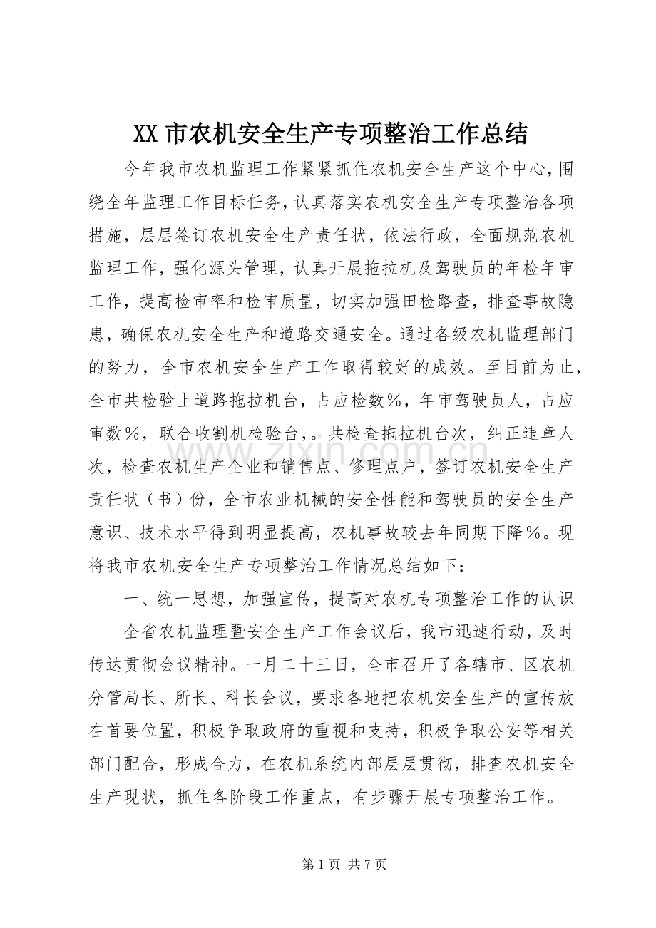 XX市农机安全生产专项整治工作总结 .docx_第1页