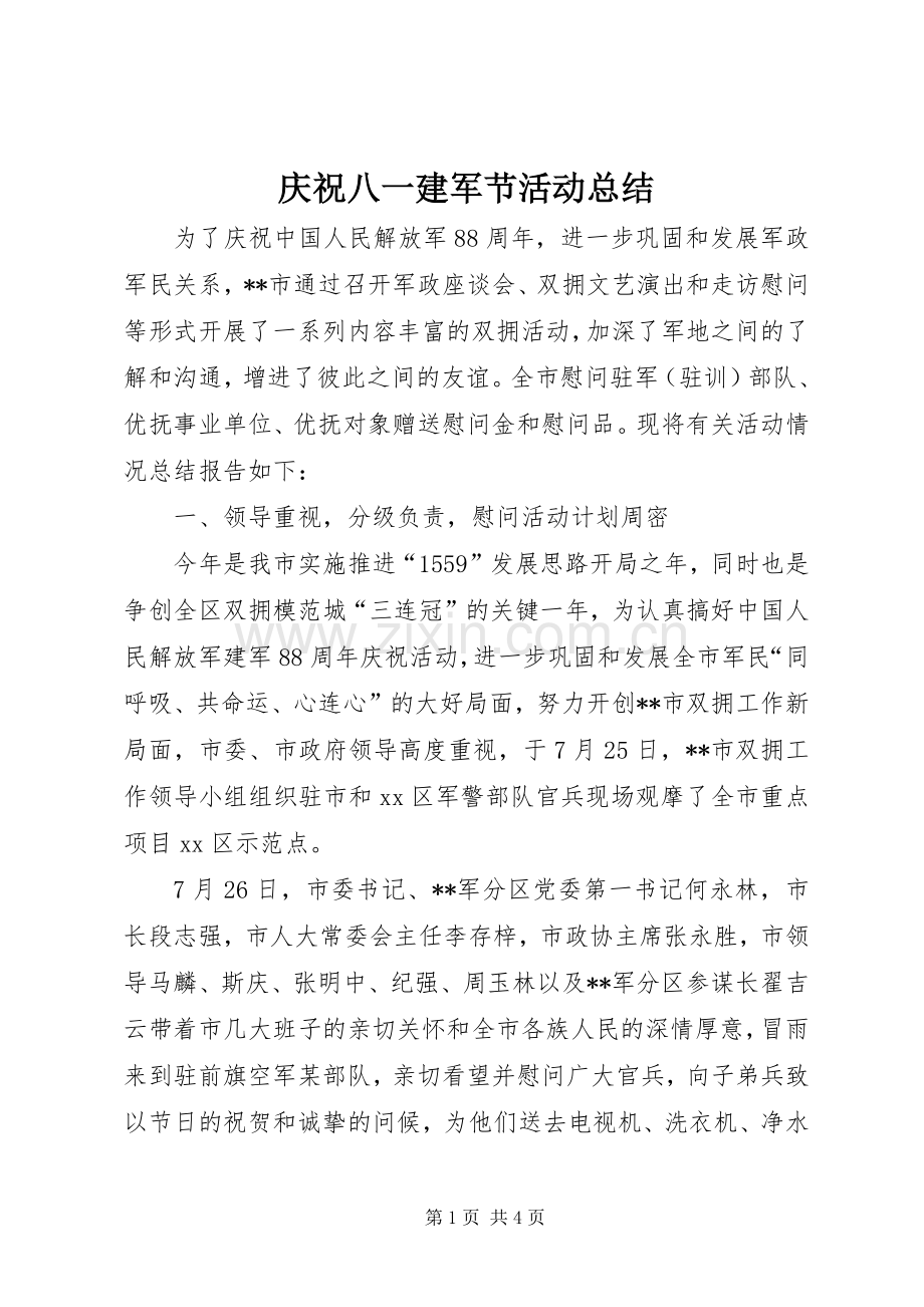 庆祝八一建军节活动总结 .docx_第1页