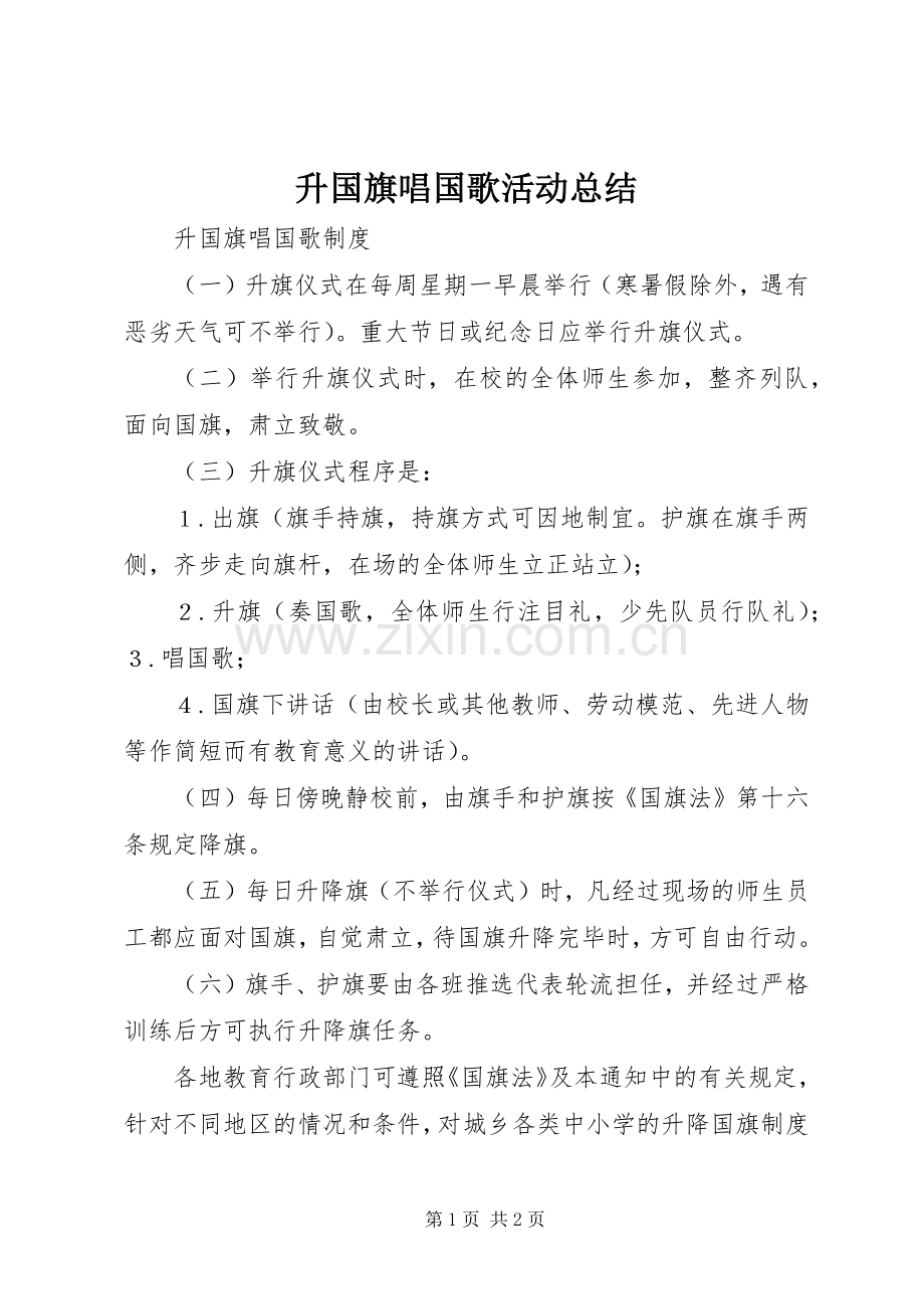 升国旗唱国歌活动总结 .docx_第1页