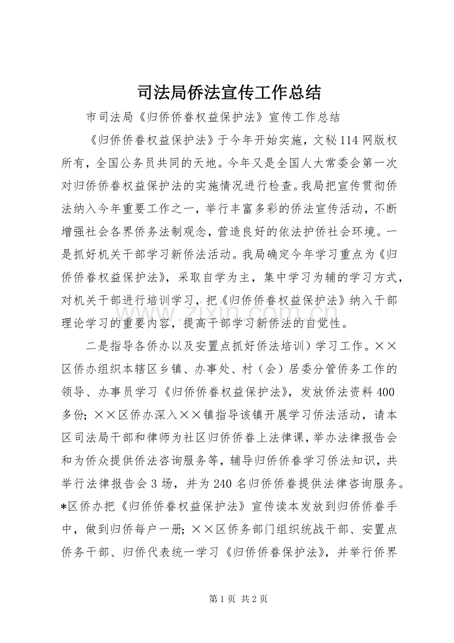 司法局侨法宣传工作总结 .docx_第1页