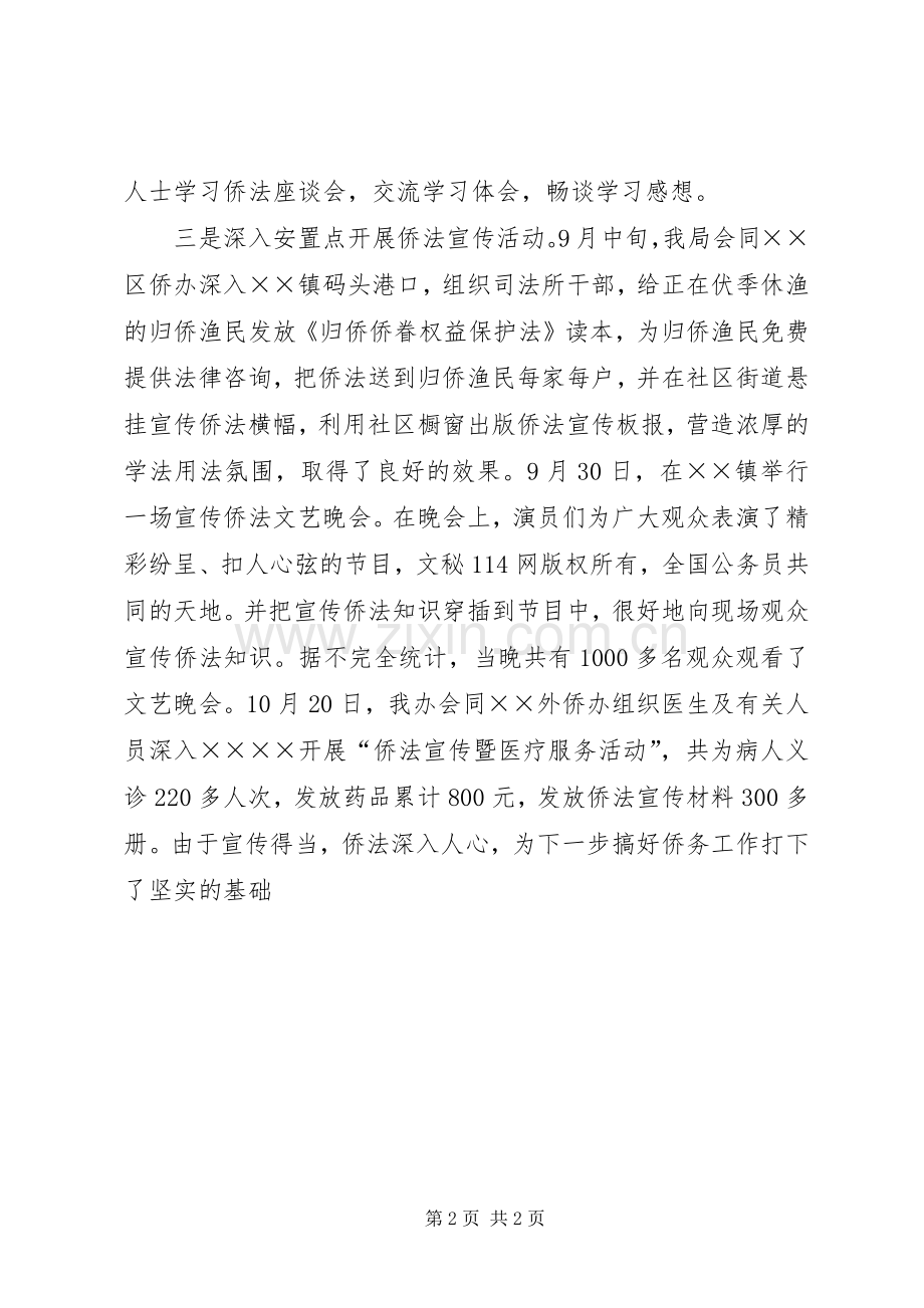 司法局侨法宣传工作总结 .docx_第2页