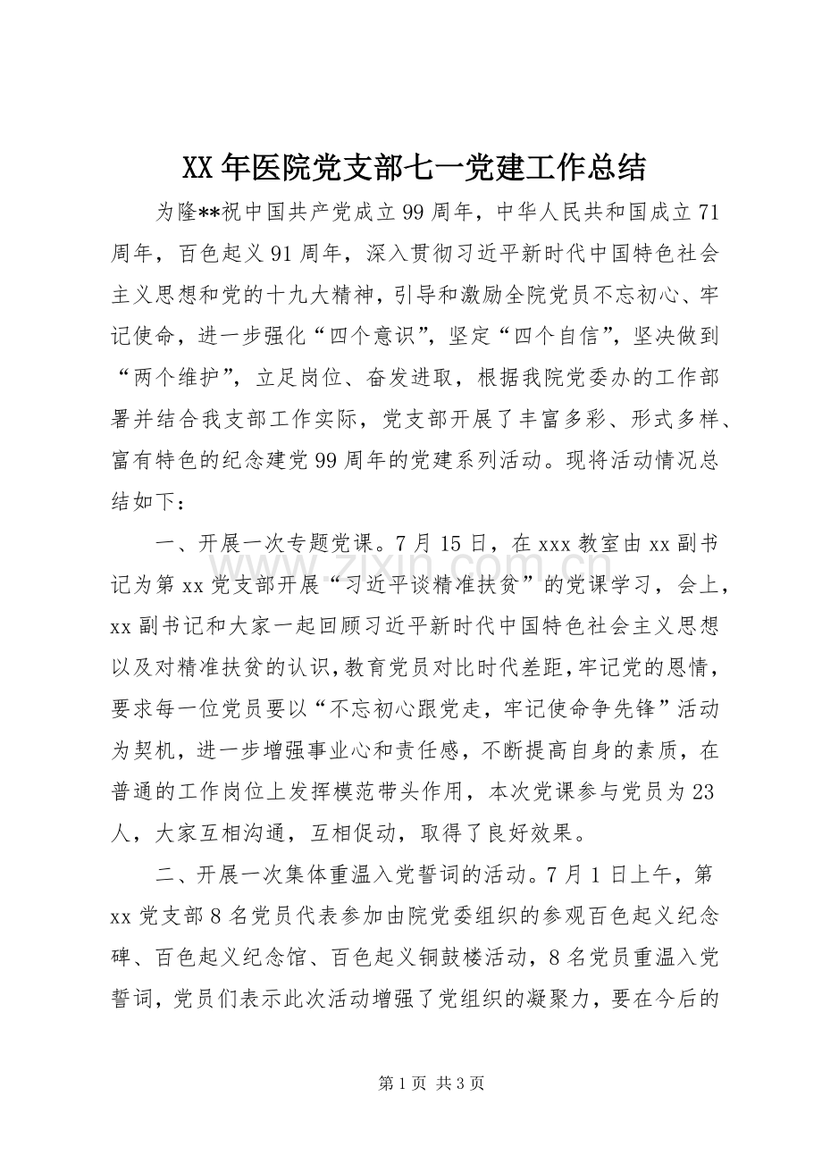 XX年医院党支部七一党建工作总结 .docx_第1页