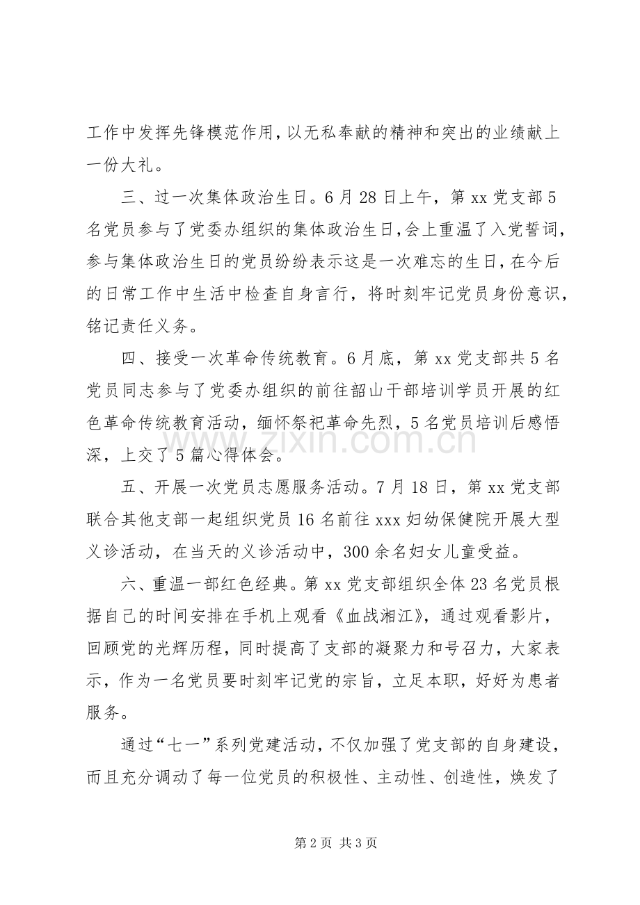 XX年医院党支部七一党建工作总结 .docx_第2页