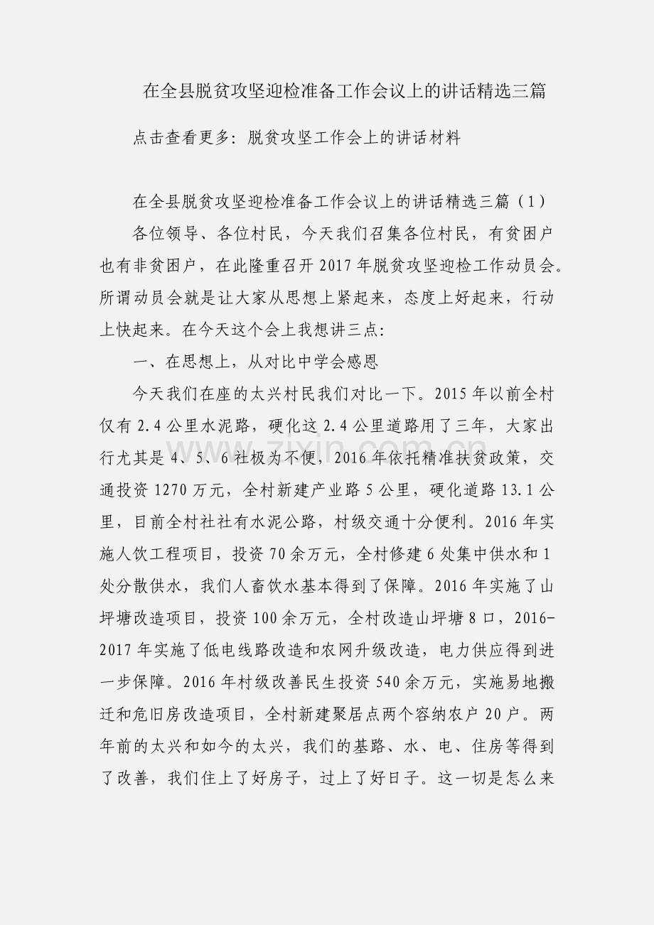 在全县脱贫攻坚迎检准备工作会议上的讲话三篇.docx_第1页