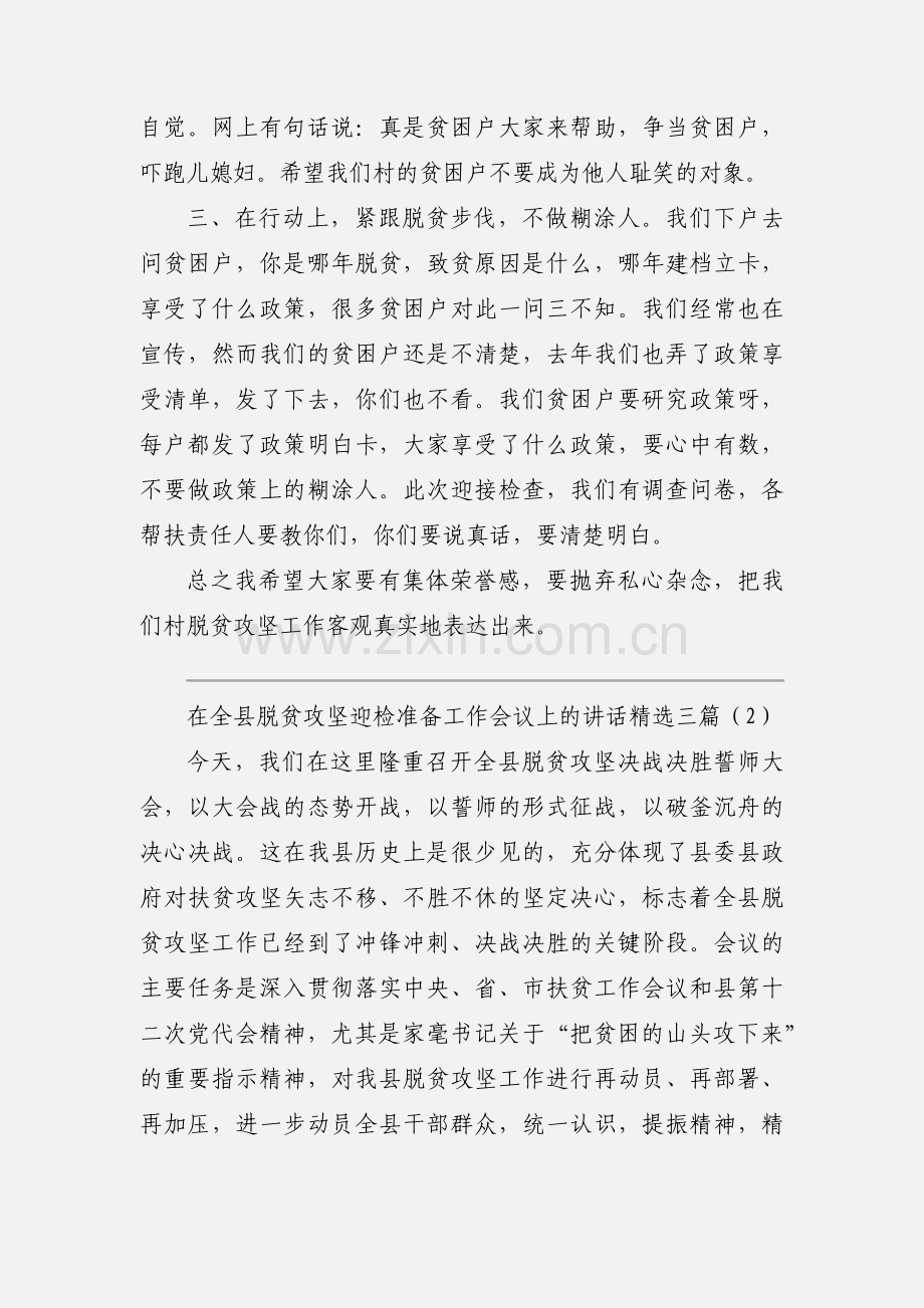 在全县脱贫攻坚迎检准备工作会议上的讲话三篇.docx_第3页