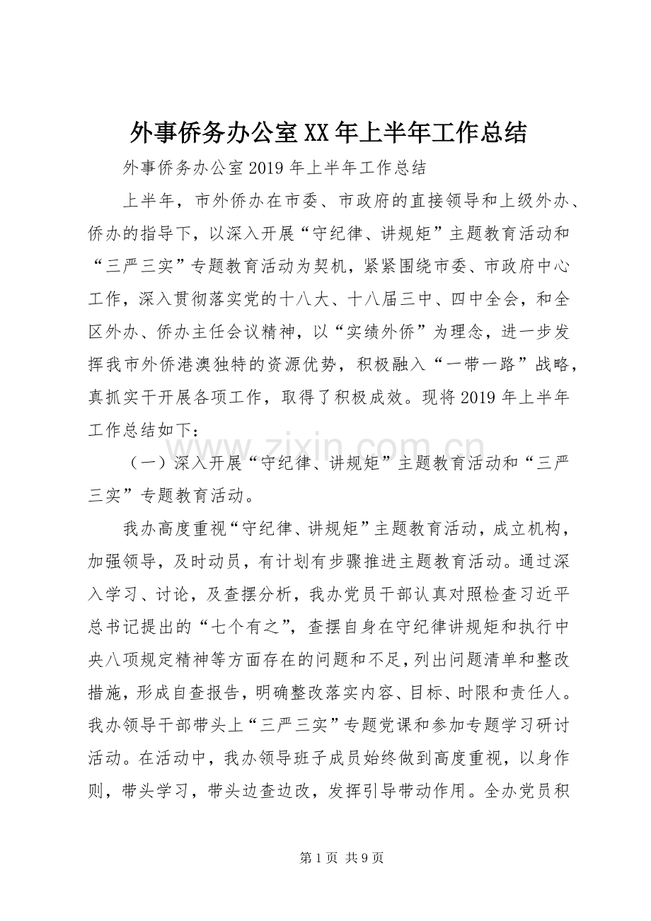 外事侨务办公室XX年上半年工作总结 .docx_第1页