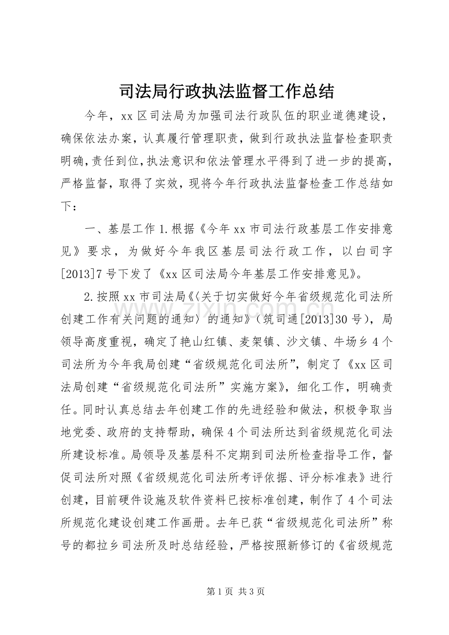 司法局行政执法监督工作总结 .docx_第1页