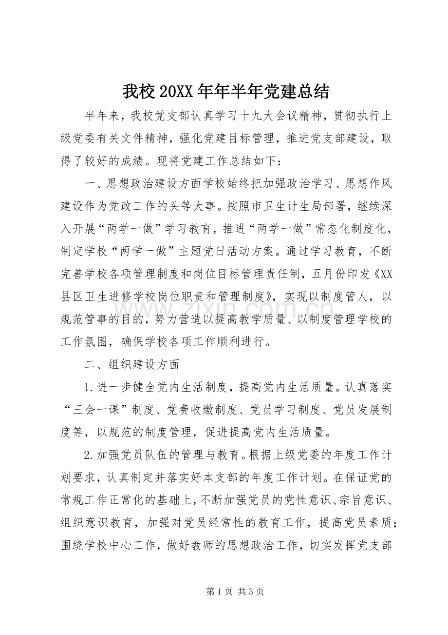 我校20XX年年半年党建总结.docx_第1页