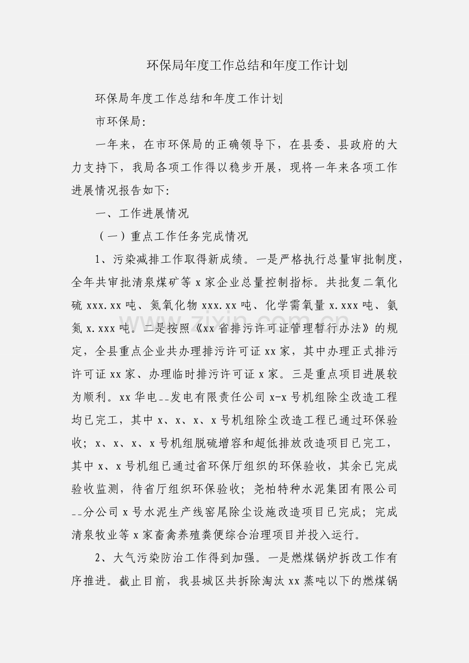 环保局年度工作总结和年度工作计划.docx_第1页