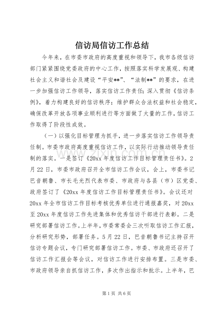 信访局信访工作总结 .docx_第1页