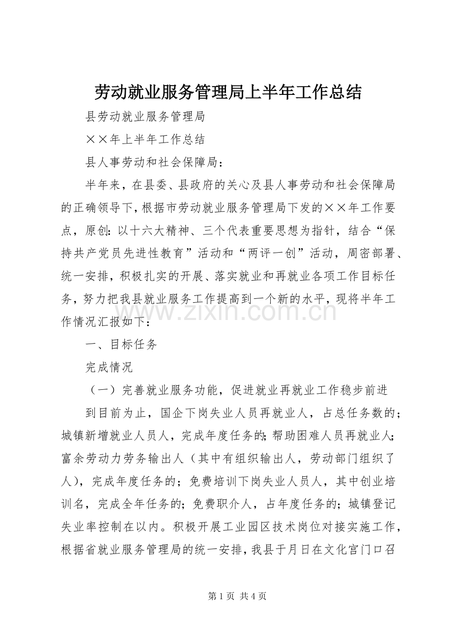 劳动就业服务管理局上半年工作总结 .docx_第1页