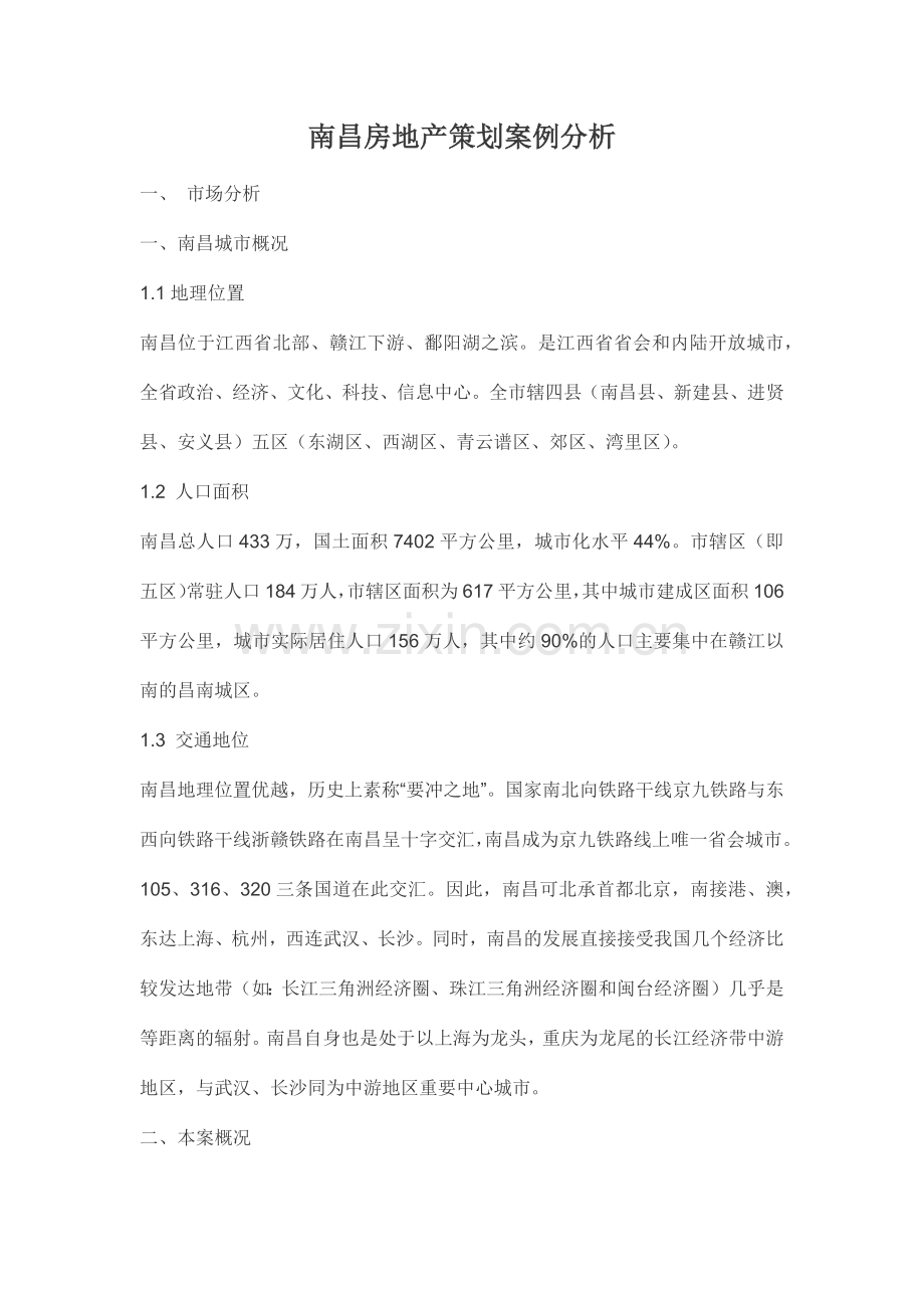 南昌房地产策划案例分析.docx_第1页