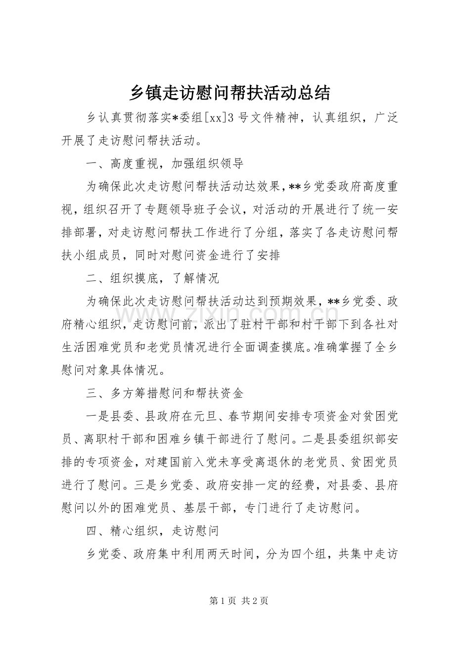 乡镇走访慰问帮扶活动总结 .docx_第1页