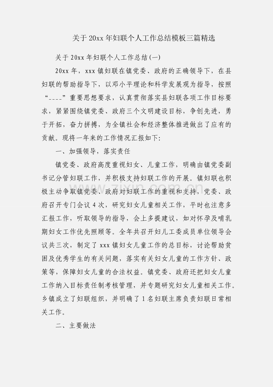 关于20xx年妇联个人工作总结模板三篇.docx_第1页