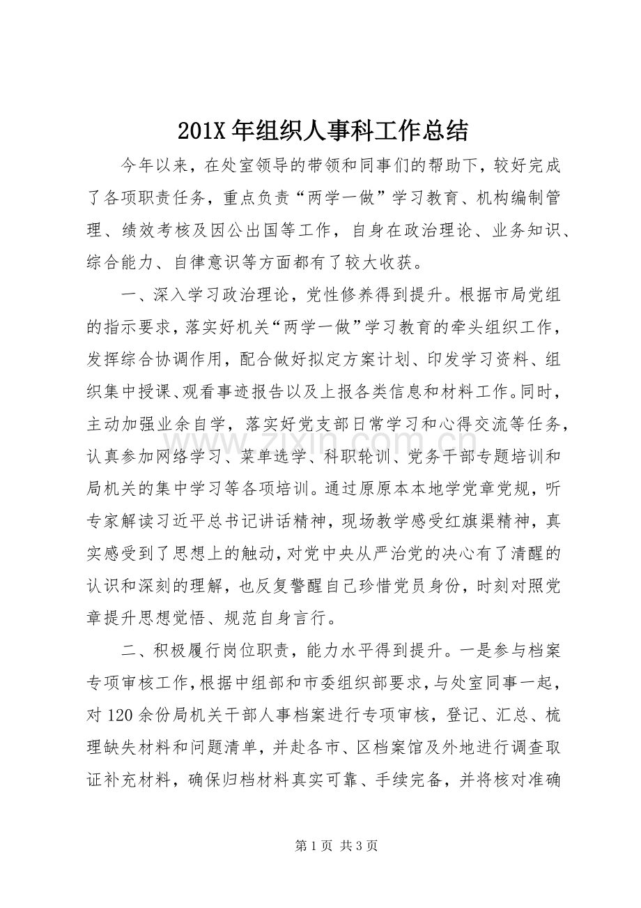 202X年组织人事科工作总结.docx_第1页