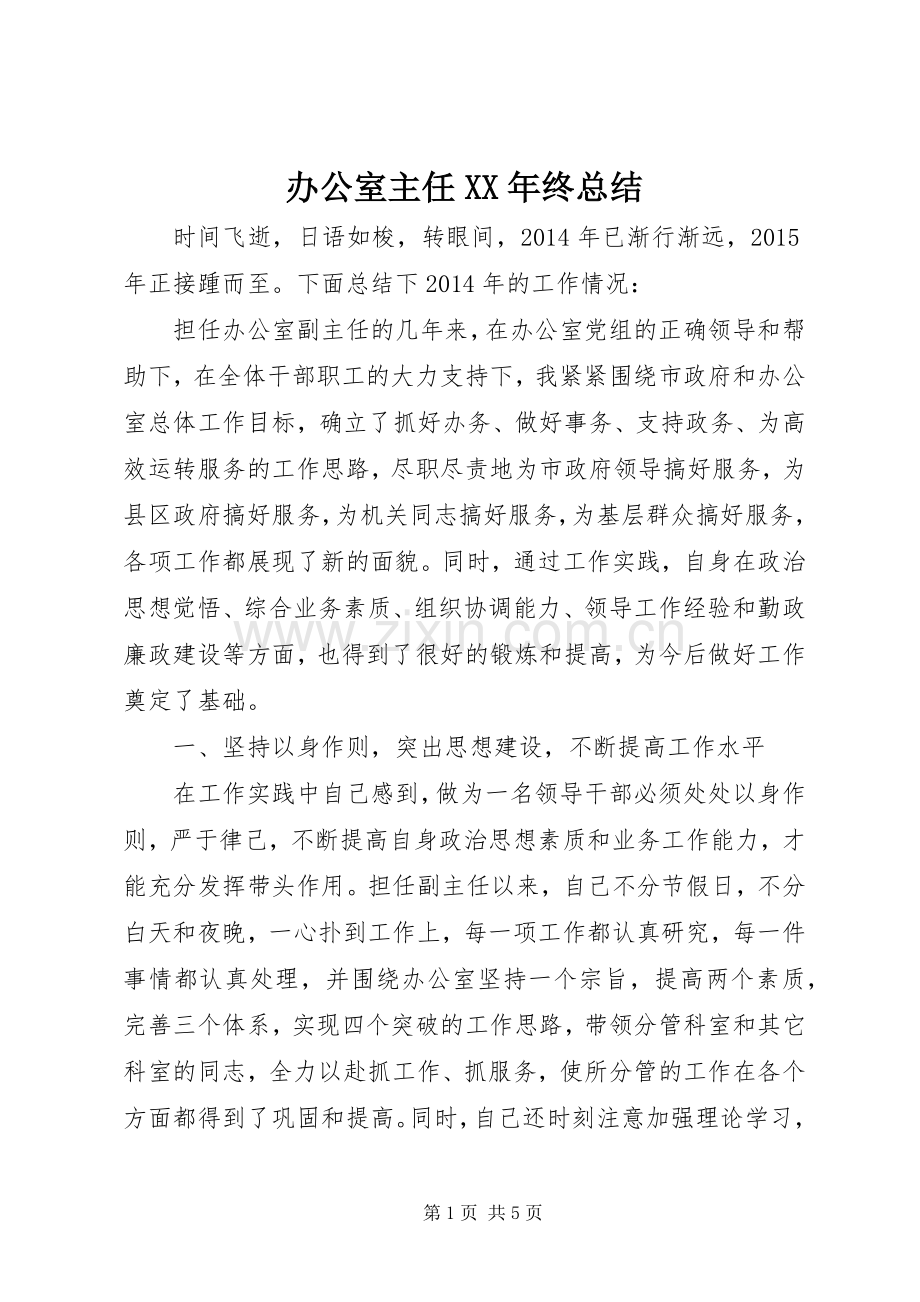 办公室主任XX年终总结 .docx_第1页