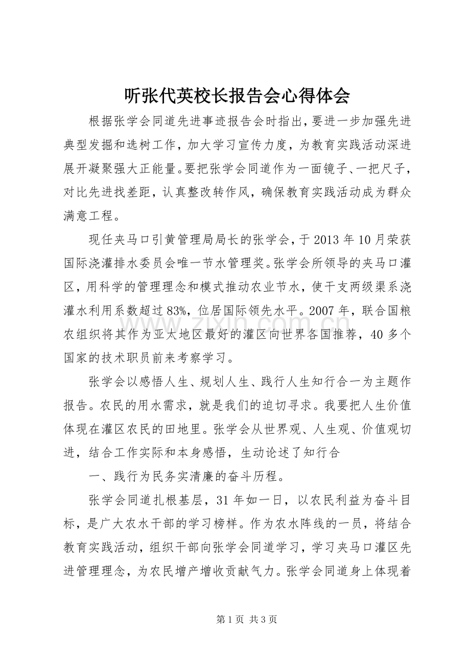 听张代英校长报告会体会心得.docx_第1页