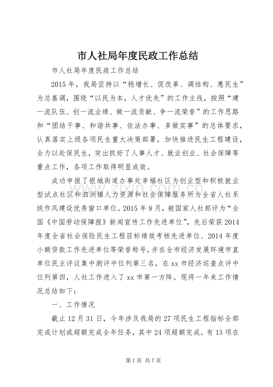 市人社局年度民政工作总结 .docx_第1页