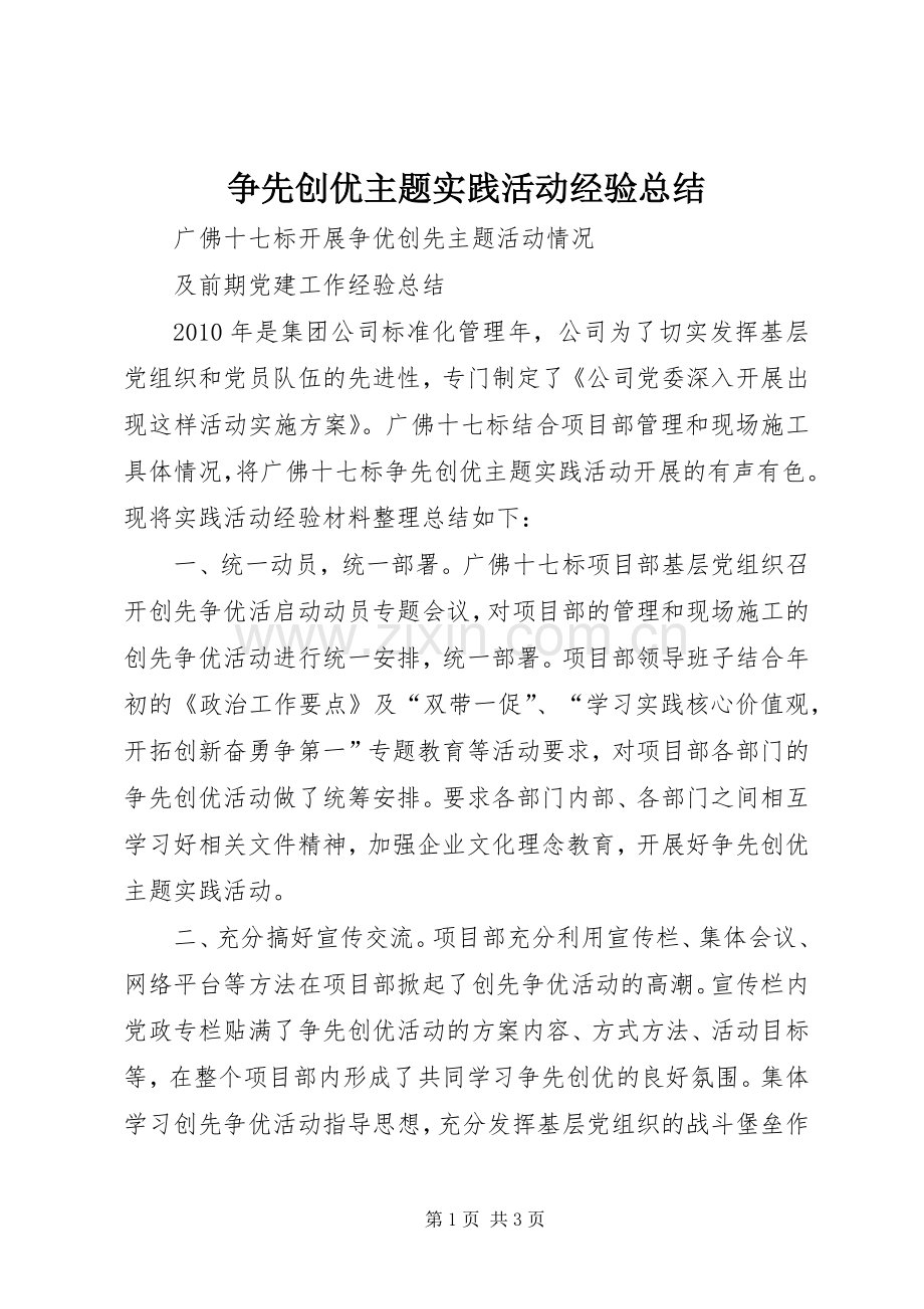 争先创优主题实践活动经验总结 .docx_第1页