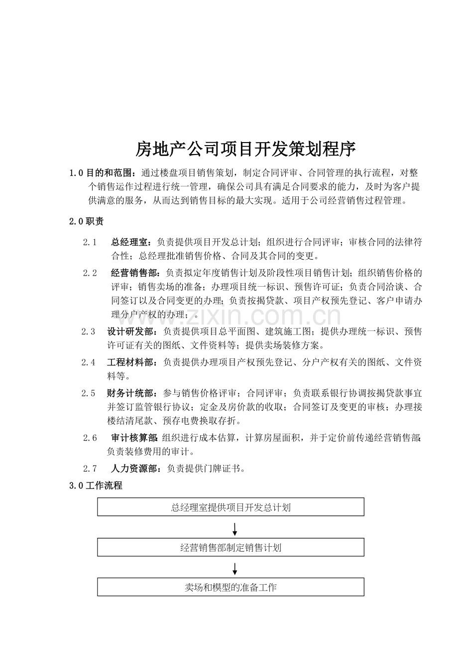 房地产公司项目开发策划程序.docx_第1页