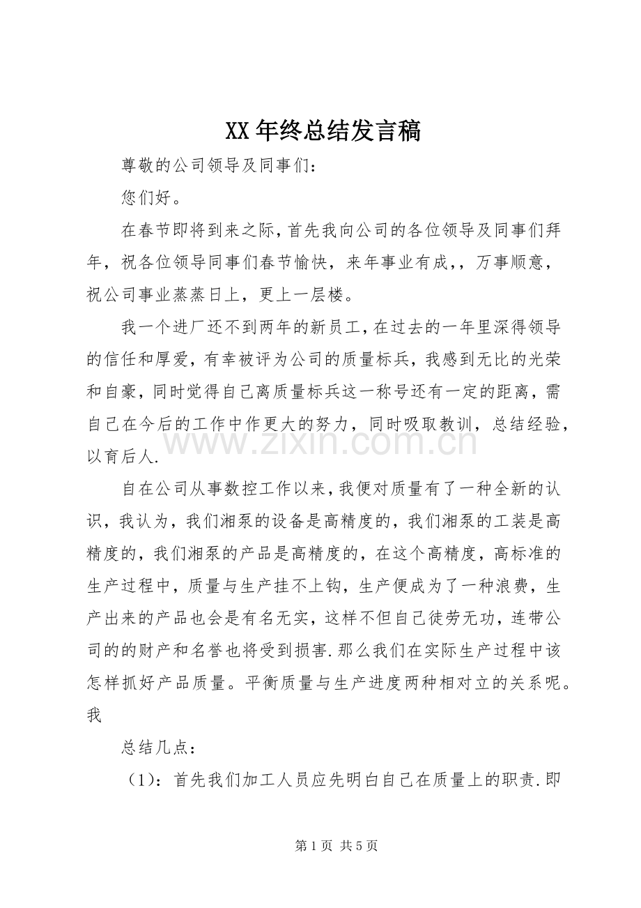 XX年终总结发言稿 .docx_第1页