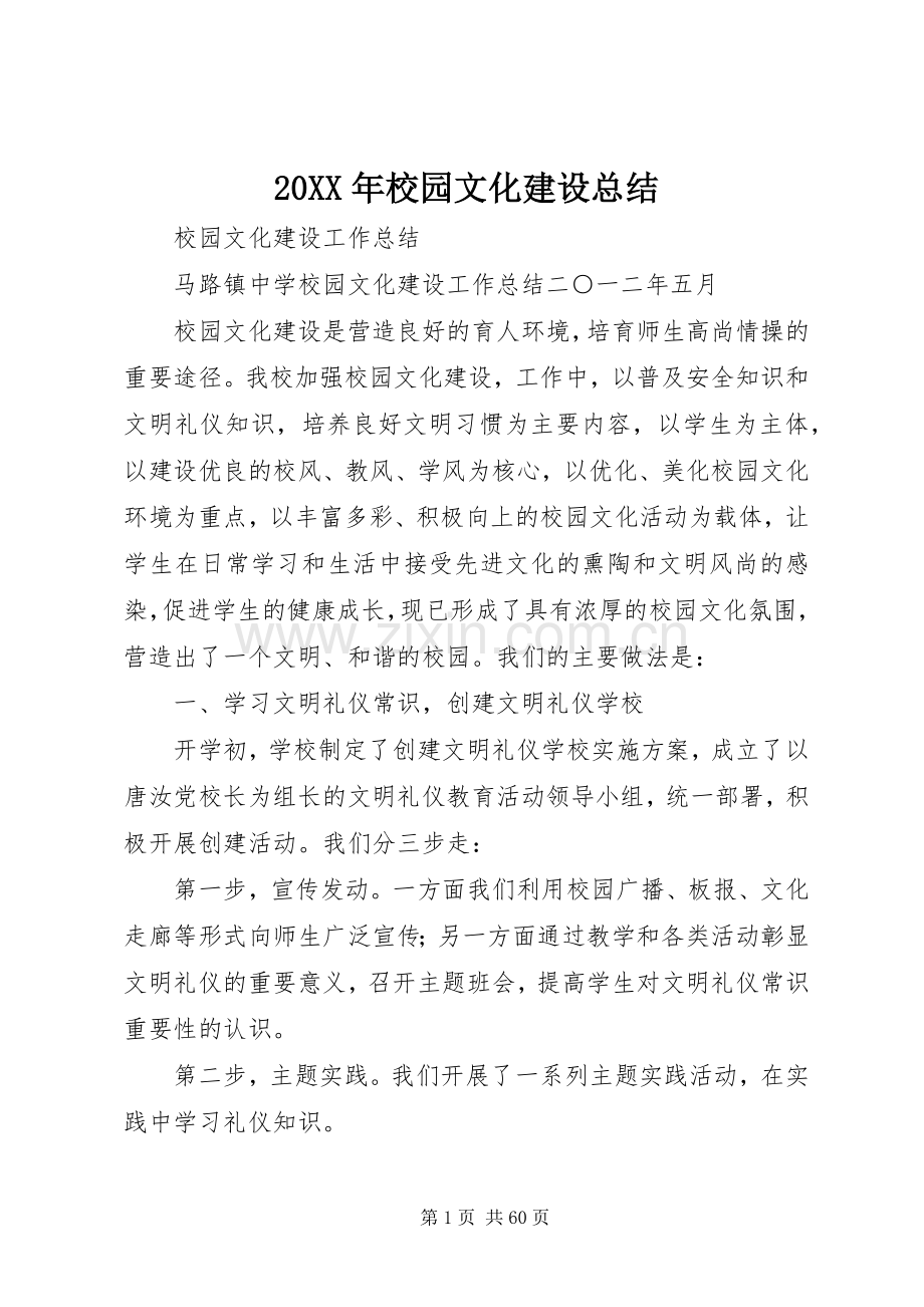 20XX年校园文化建设总结 .docx_第1页