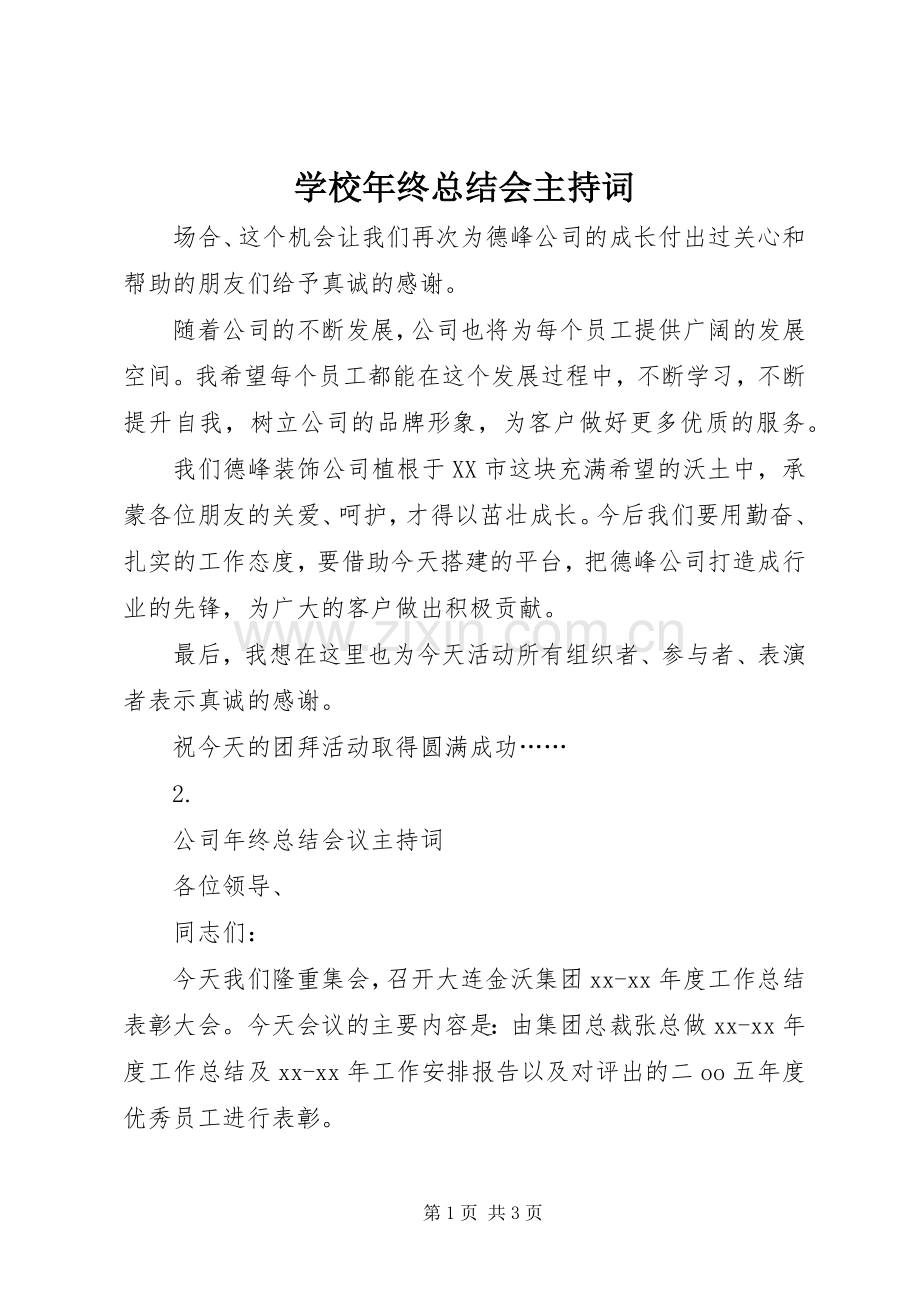 学校年终总结会主持词 .docx_第1页