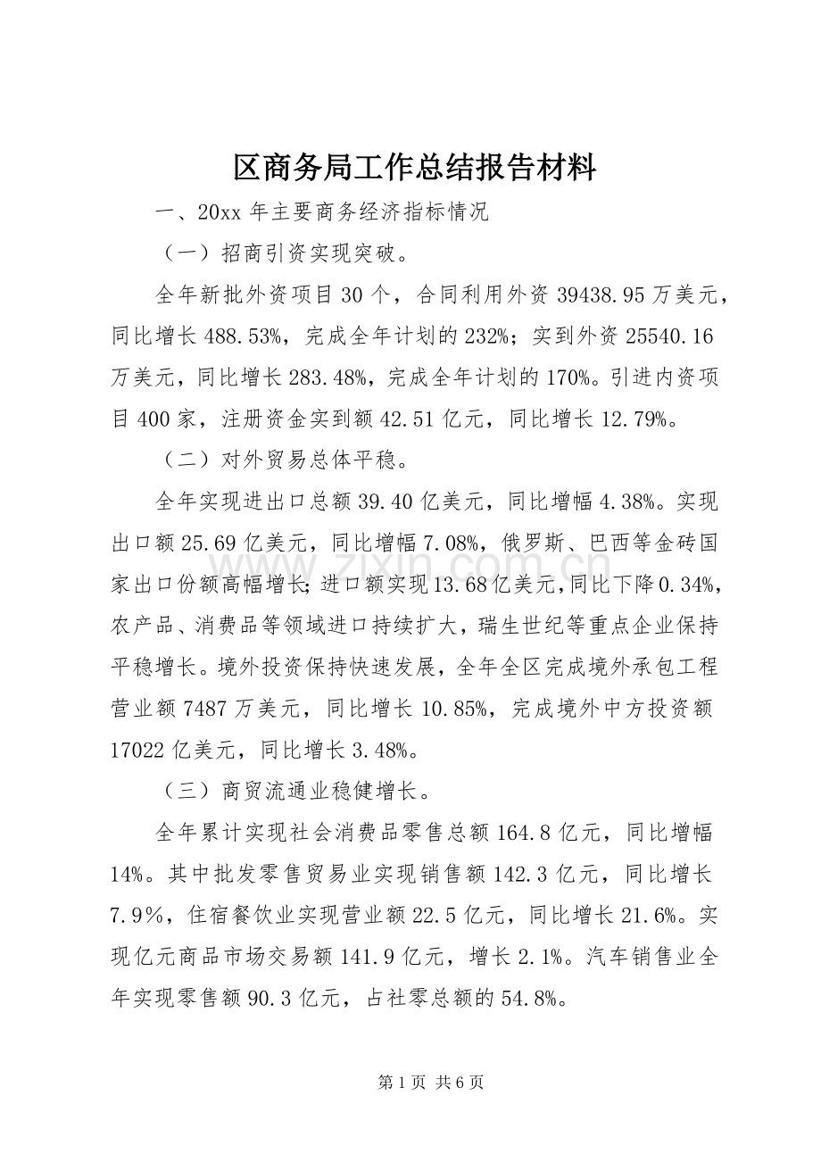 区商务局工作总结报告材料 .docx_第1页