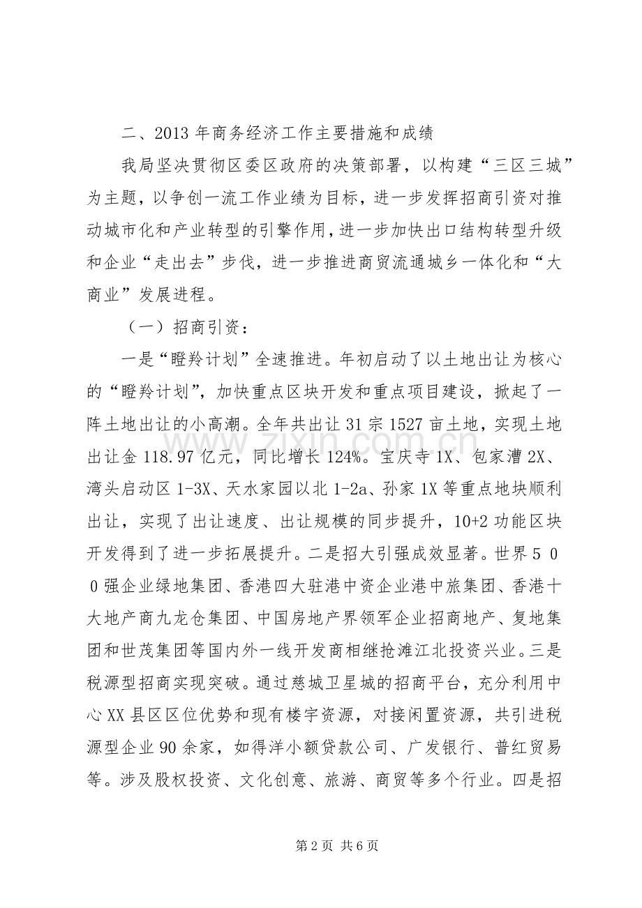 区商务局工作总结报告材料 .docx_第2页