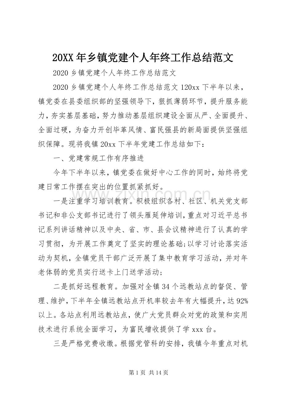 20XX年乡镇党建个人年终工作总结范文.docx_第1页