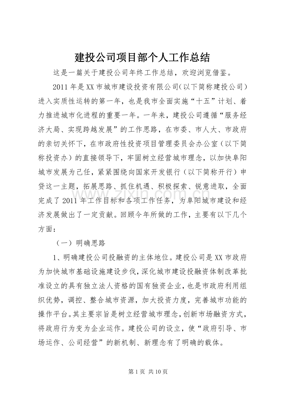 建投公司项目部个人工作总结 .docx_第1页