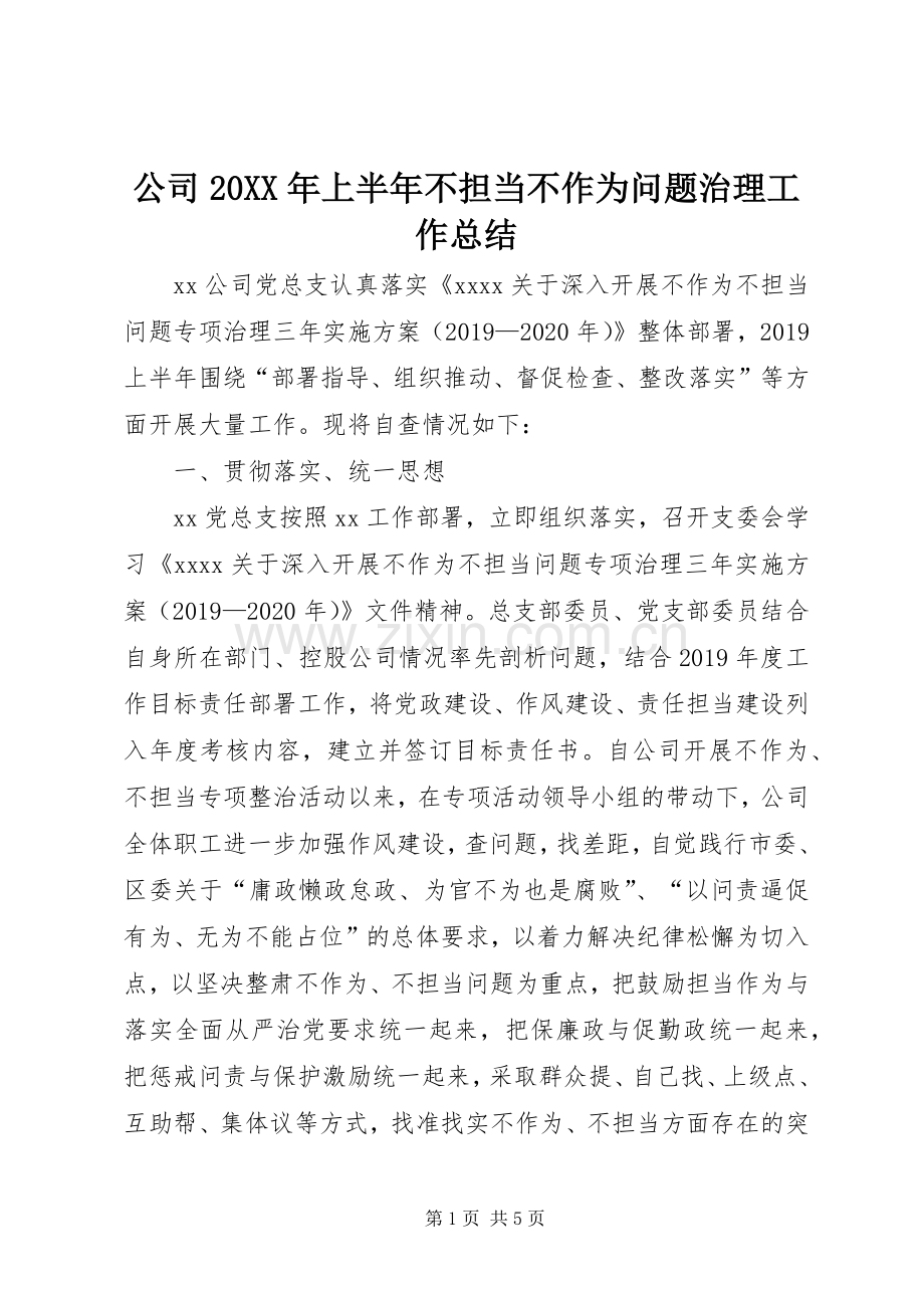 公司20XX年上半年不担当不作为问题治理工作总结.docx_第1页