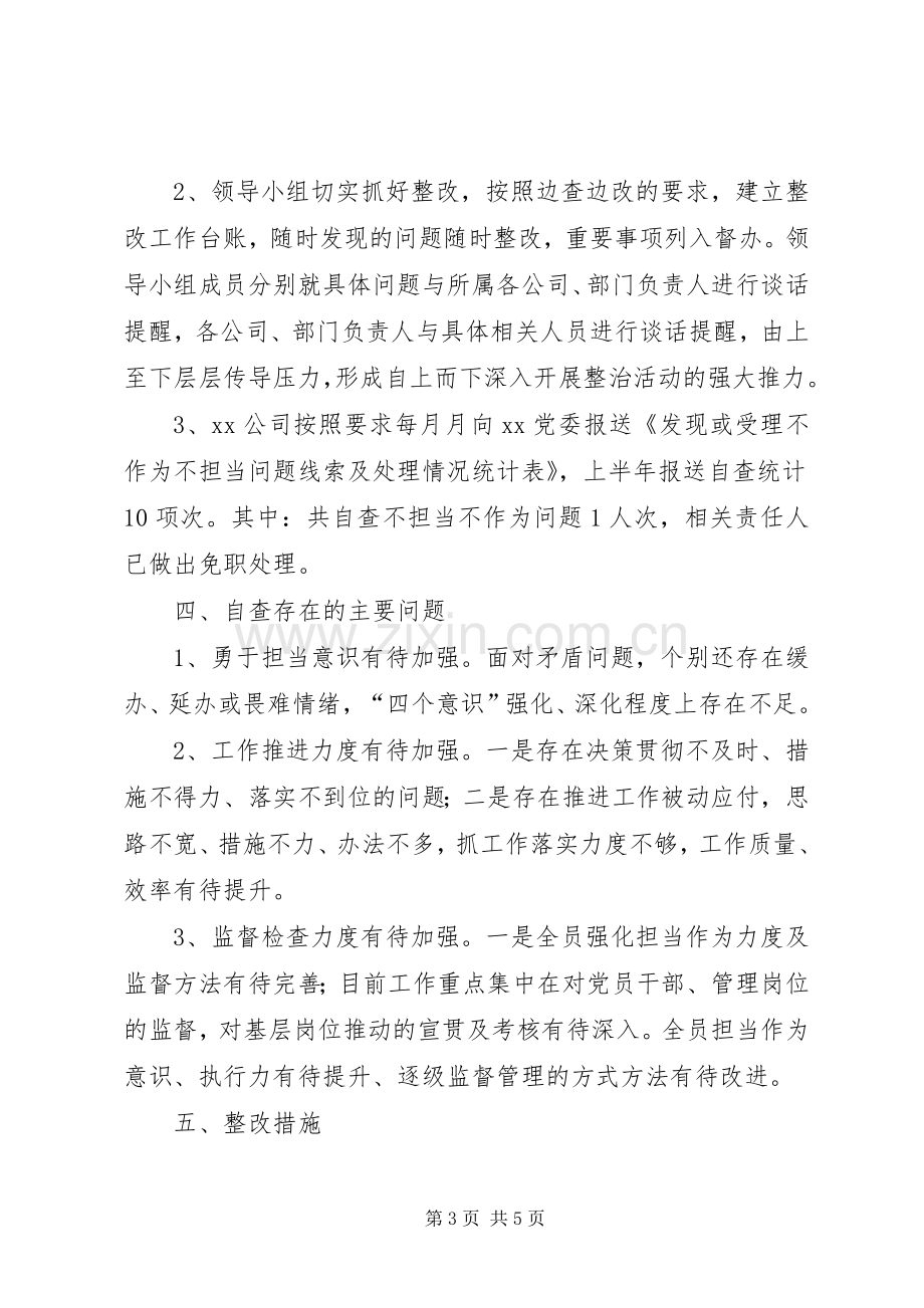 公司20XX年上半年不担当不作为问题治理工作总结.docx_第3页