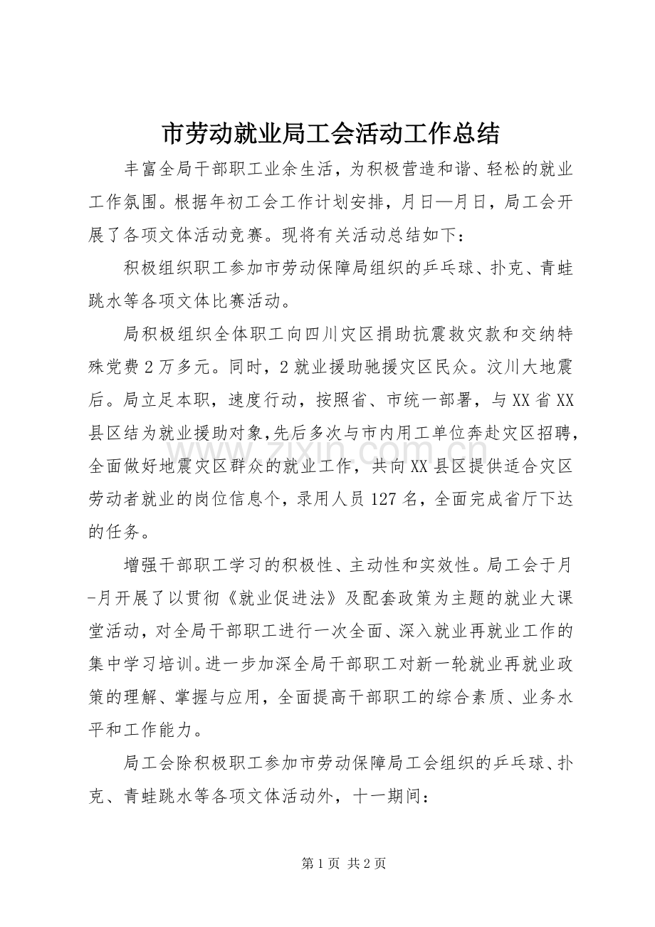 市劳动就业局工会活动工作总结 .docx_第1页