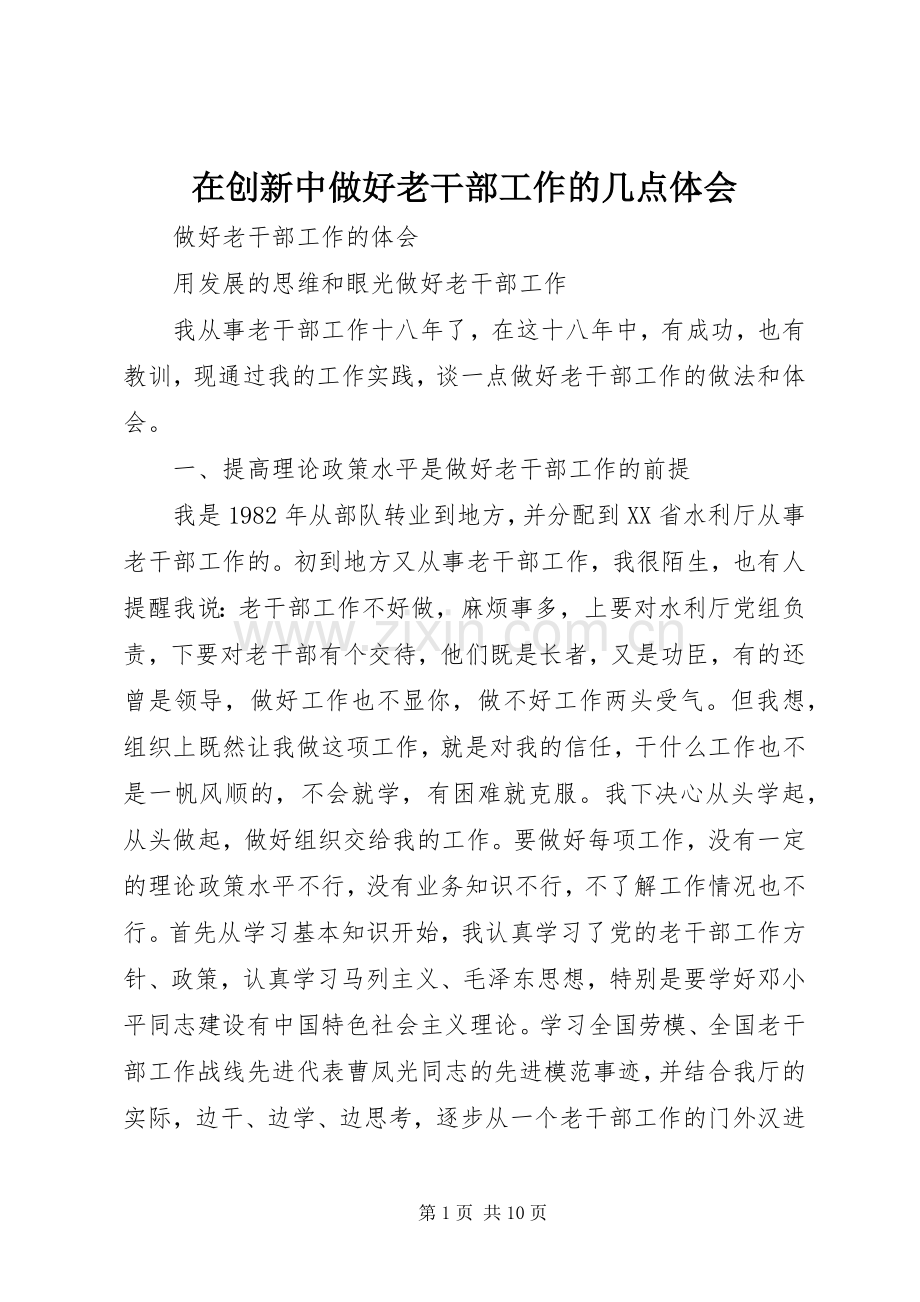 在创新中做好老干部工作的几点体会.docx_第1页