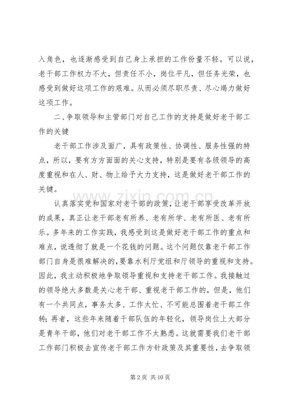 在创新中做好老干部工作的几点体会.docx_第2页