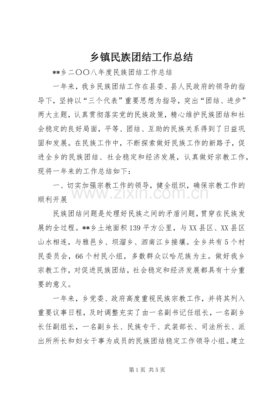 乡镇民族团结工作总结 .docx_第1页