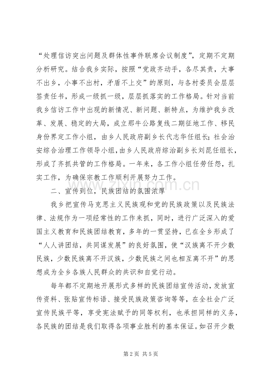 乡镇民族团结工作总结 .docx_第2页