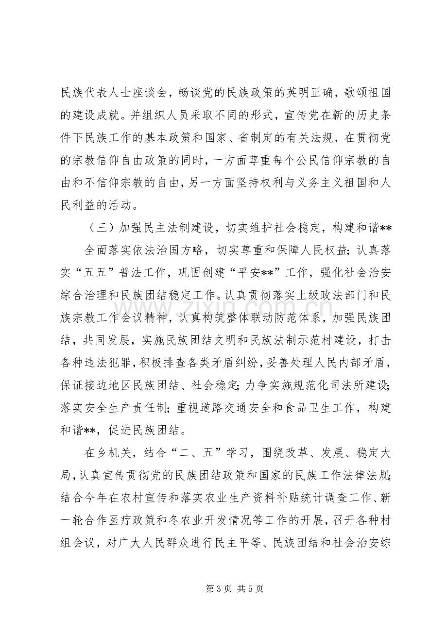 乡镇民族团结工作总结 .docx_第3页