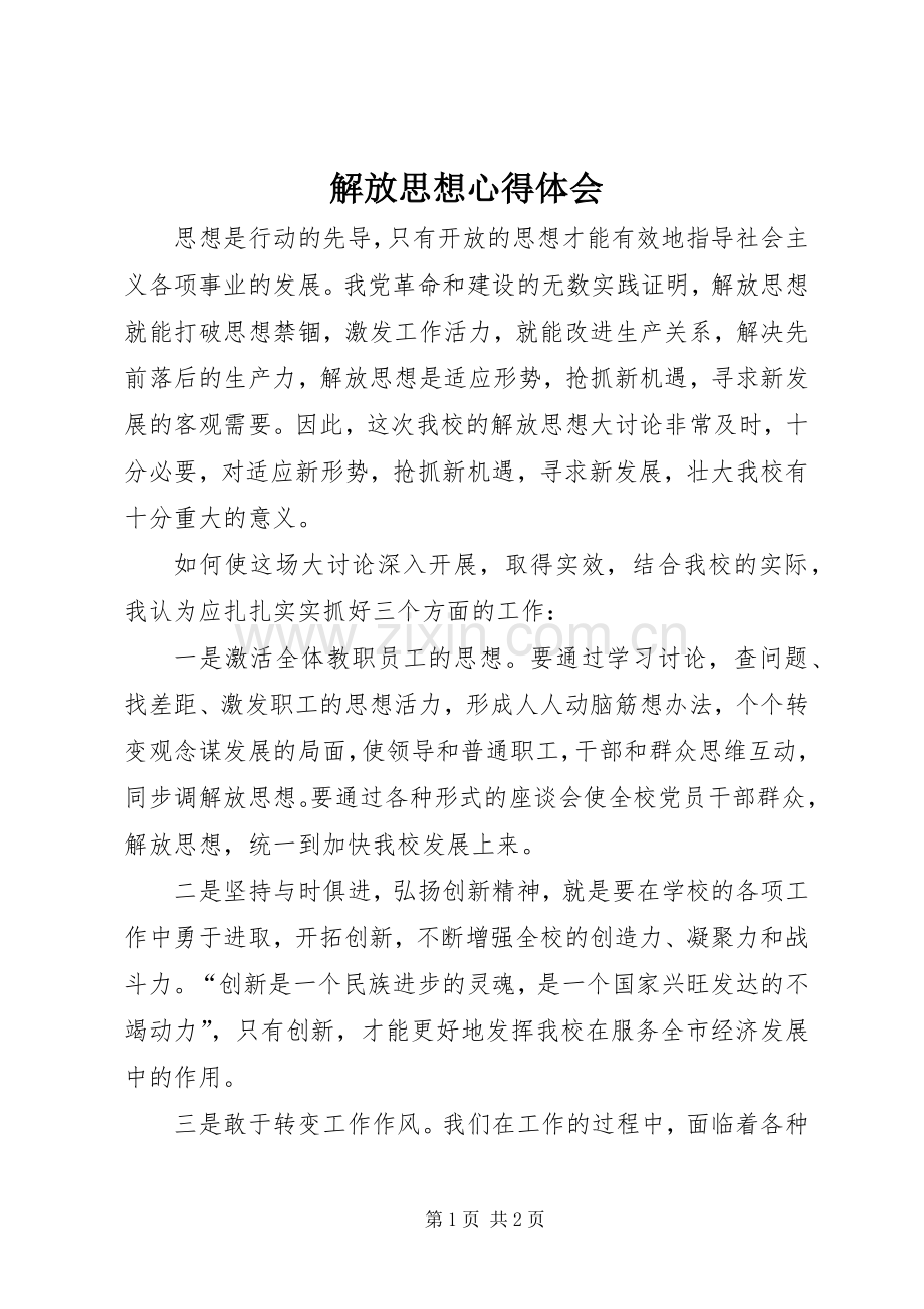 解放思想体会心得 (30).docx_第1页