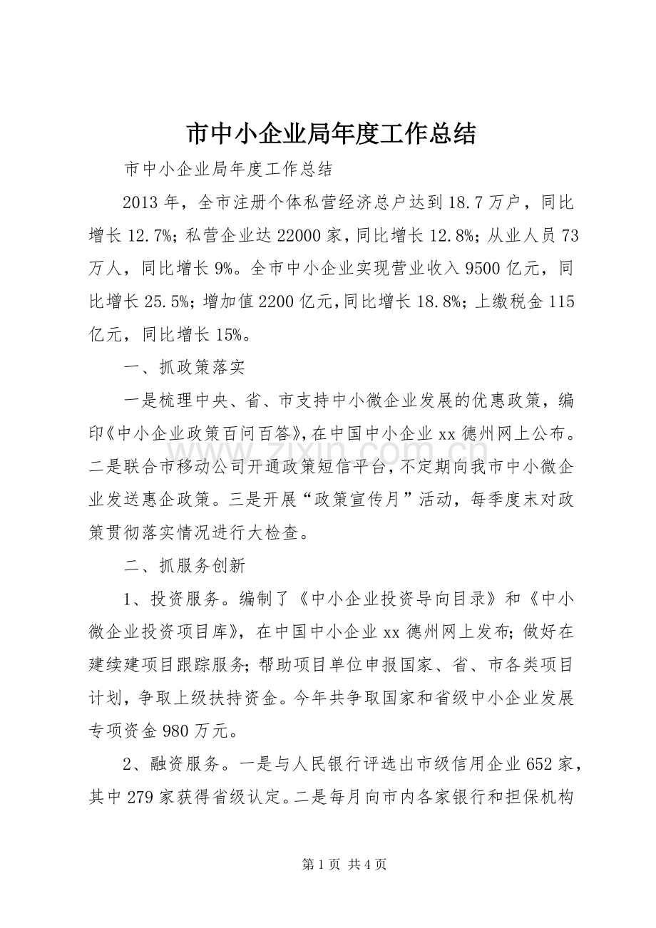 市中小企业局年度工作总结 .docx_第1页