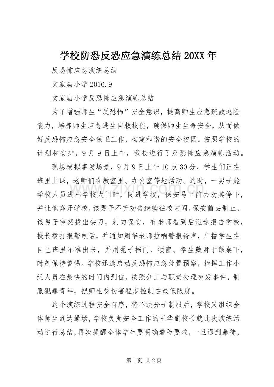 学校防恐反恐应急演练总结20XX年 .docx_第1页