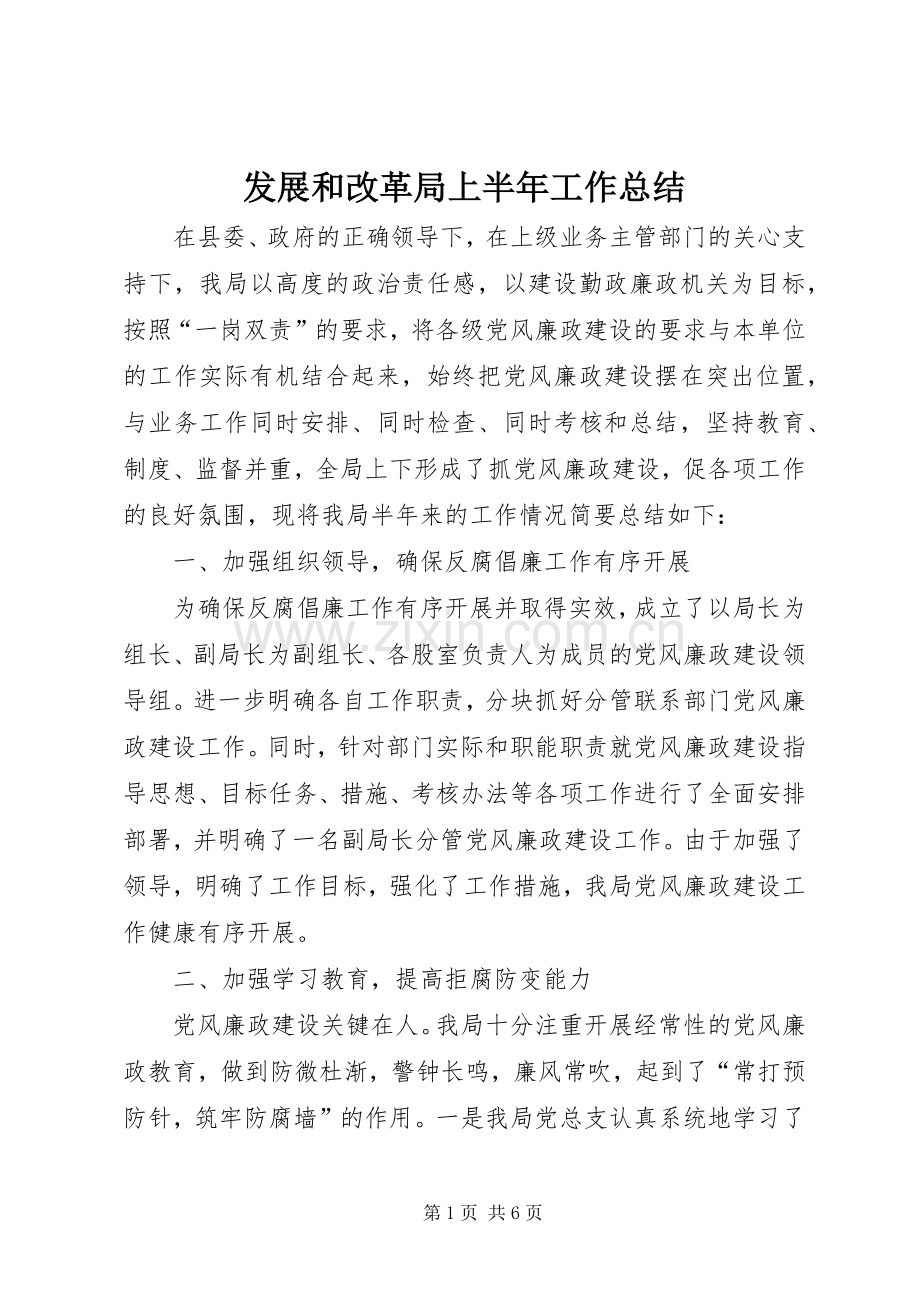 发展和改革局上半年工作总结 .docx_第1页