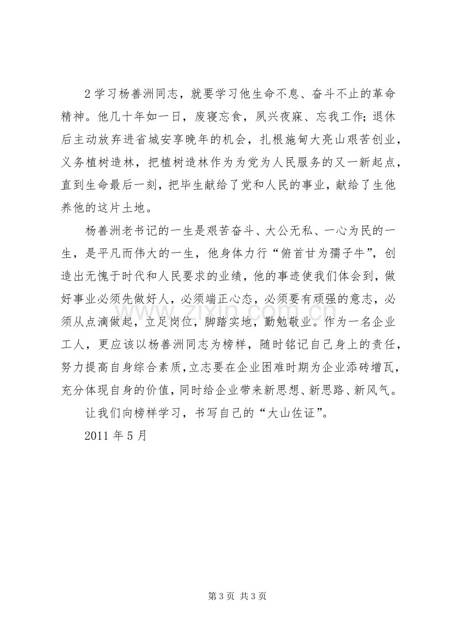 向杨善洲学习体会[五篇材料].docx_第3页