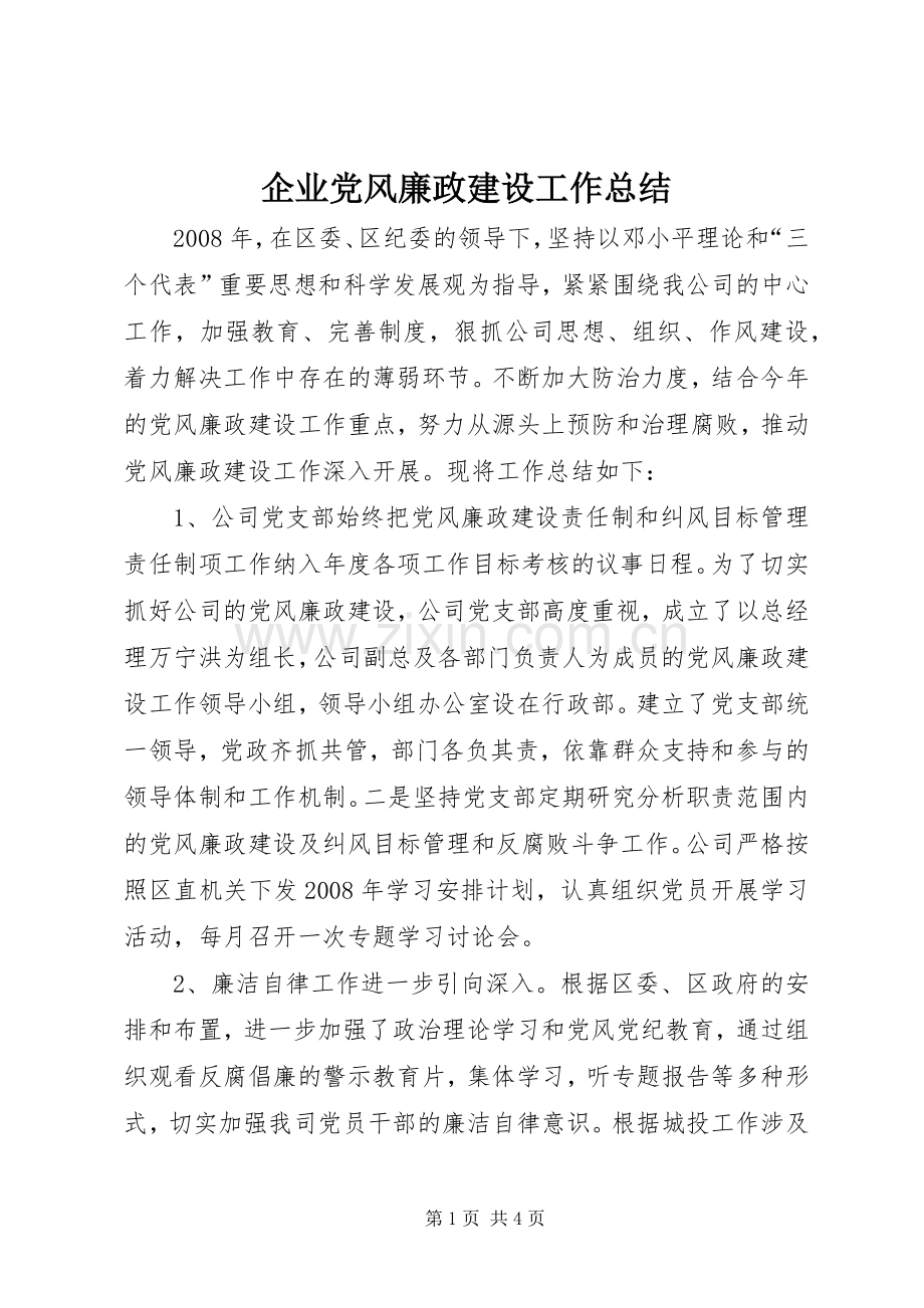 企业党风廉政建设工作总结 .docx_第1页