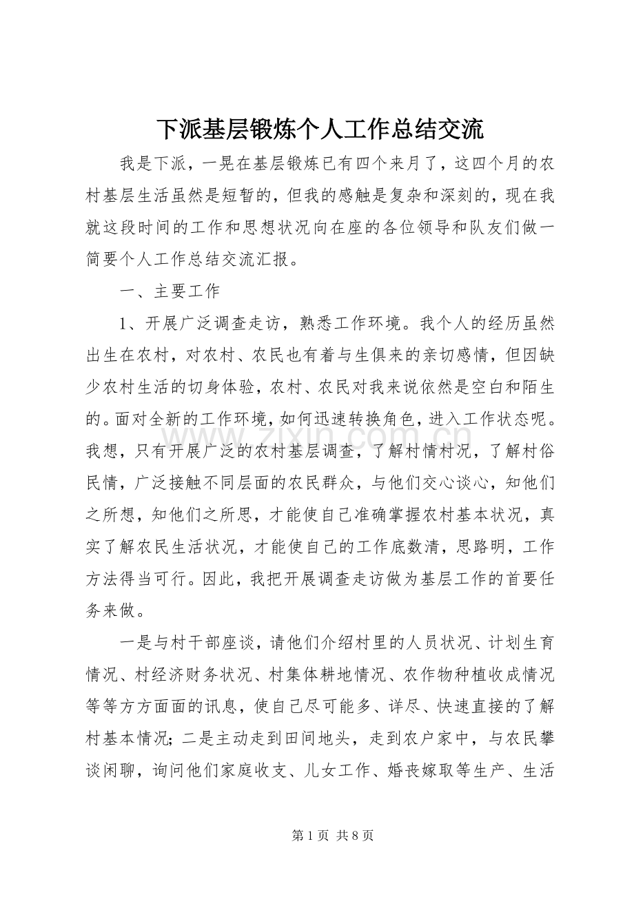 下派基层锻炼个人工作总结交流 .docx_第1页