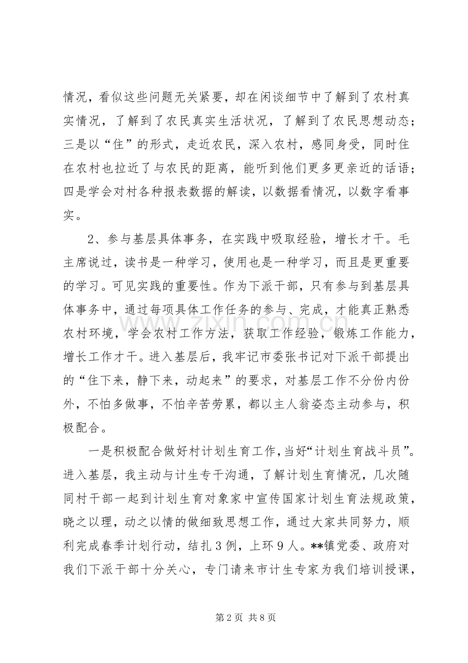 下派基层锻炼个人工作总结交流 .docx_第2页